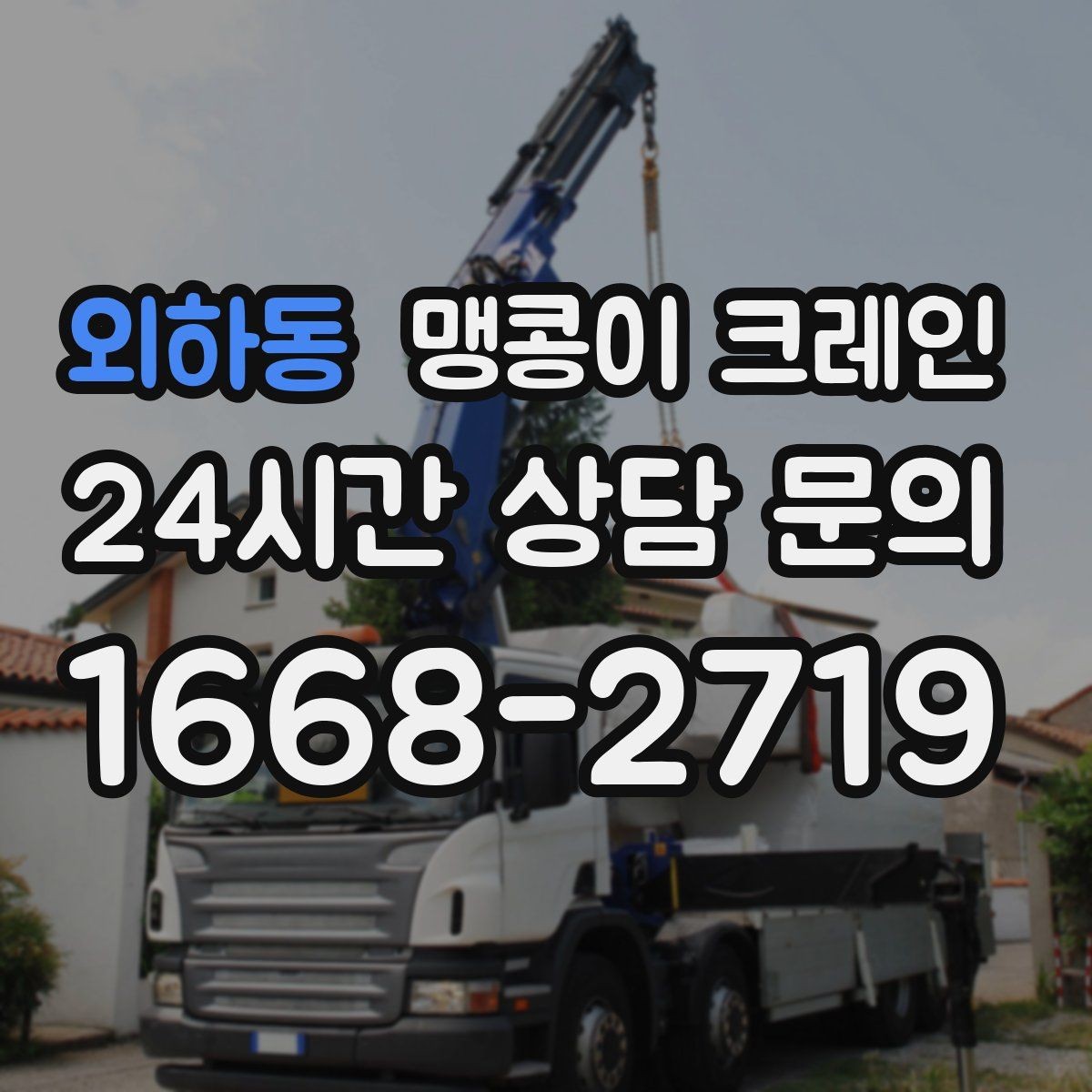 외하동 맹콩이 크레인 좁은 골목에서 유도원이 필요한 이유