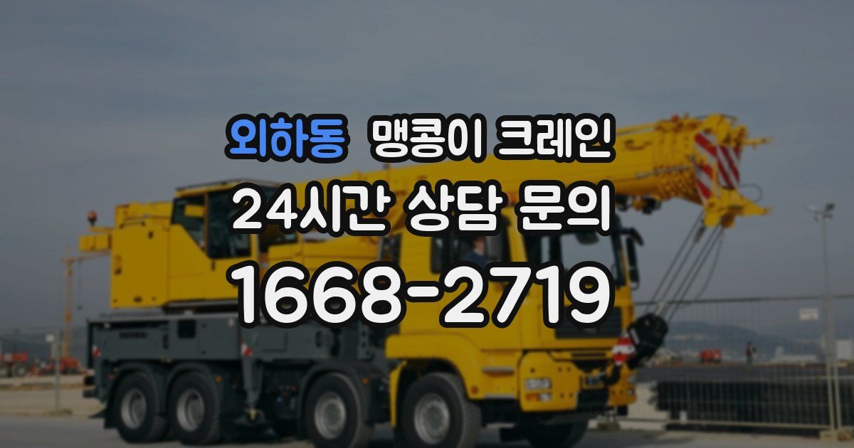 외하동 맹콩이 크레인