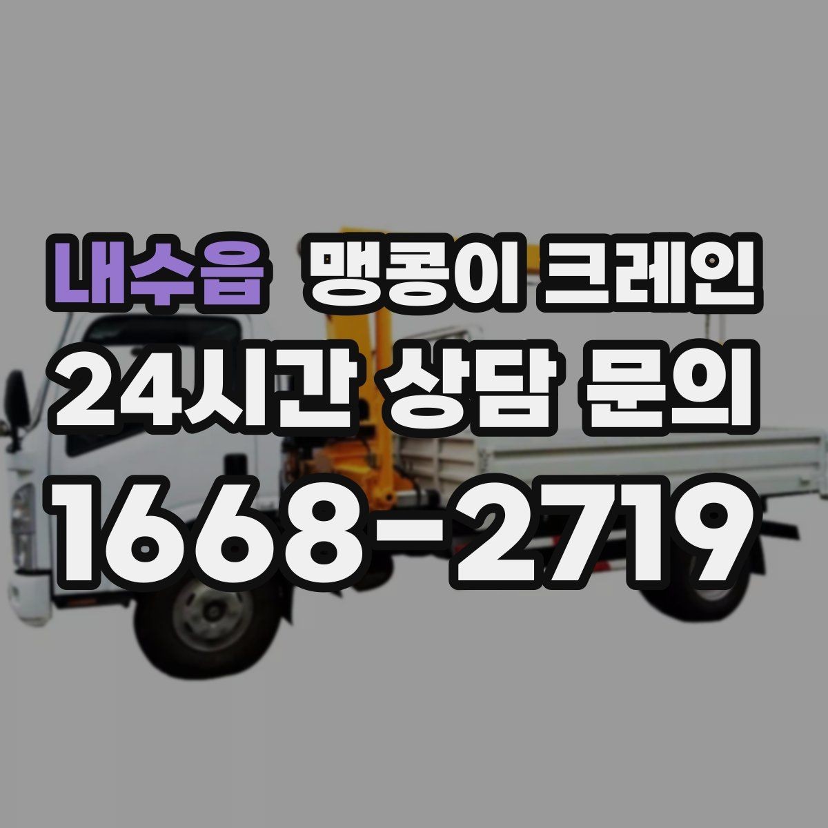 내수읍 맹콩이 크레인 출입구 높이가 낮을 때 가능한 작업 범위