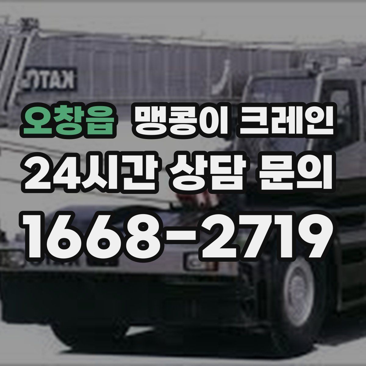 오창읍 맹콩이 크레인 병원·시설 작업에서 조심해야 할 점
