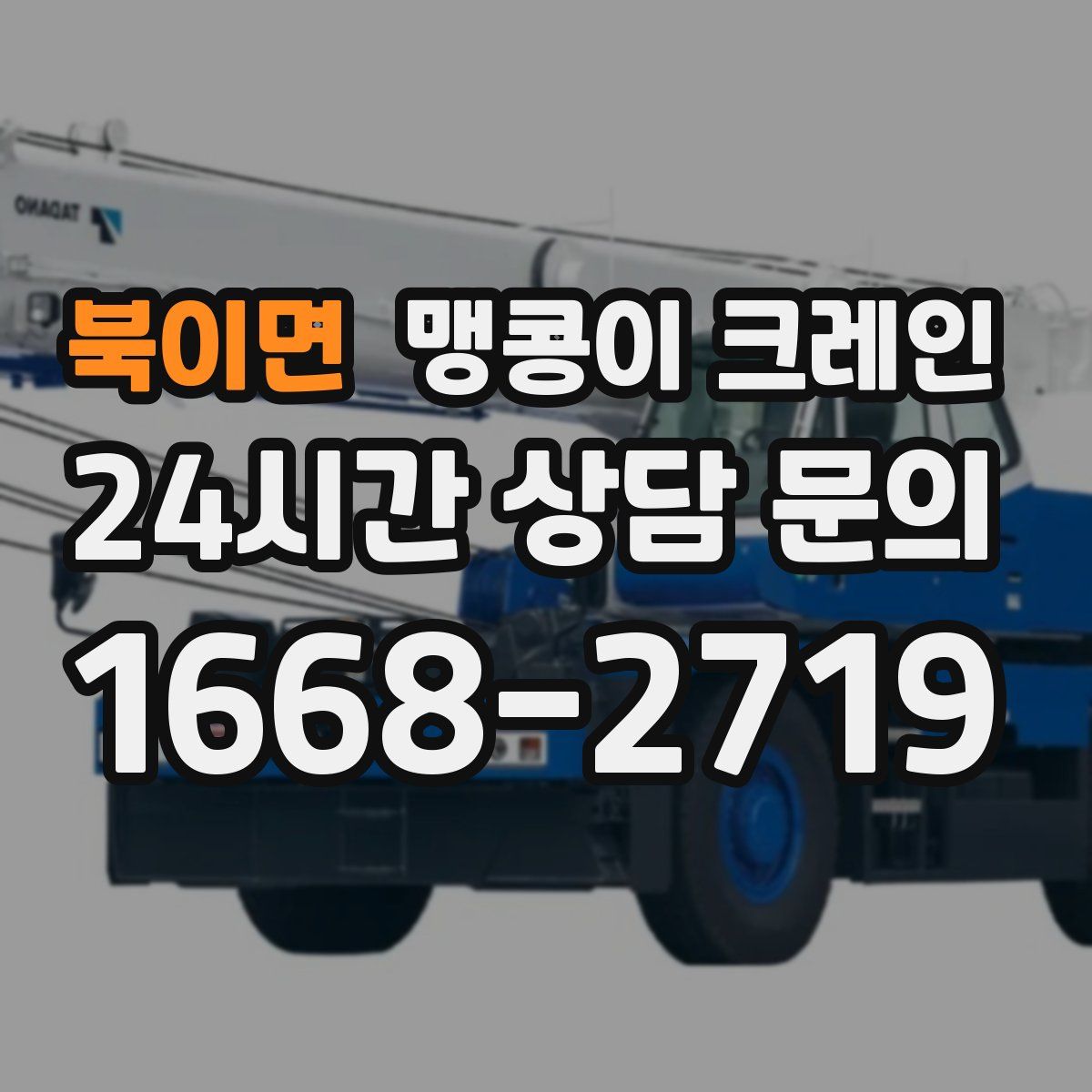 북이면 맹콩이 크레인