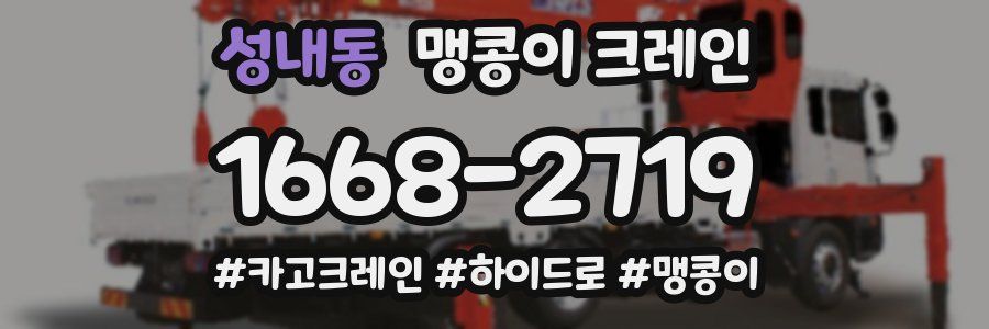 성내동 맹콩이 크레인