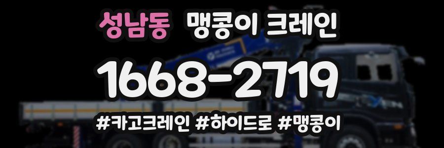 성남동 맹콩이 크레인