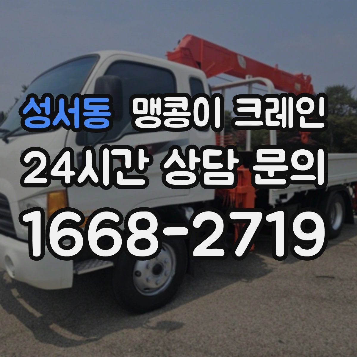 성서동 맹콩이 크레인 우천·결빙 시 작업 안전 수칙