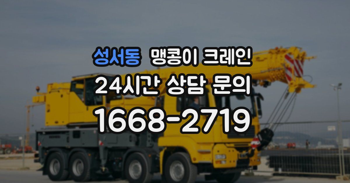 성서동 맹콩이 크레인
