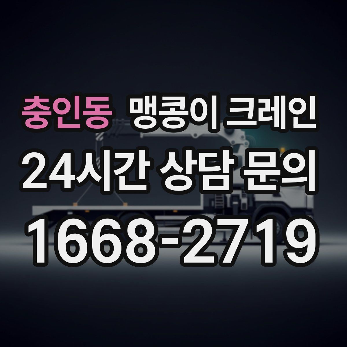 충인동 맹콩이 크레인 반나절 작업이 유리한 현장 조건