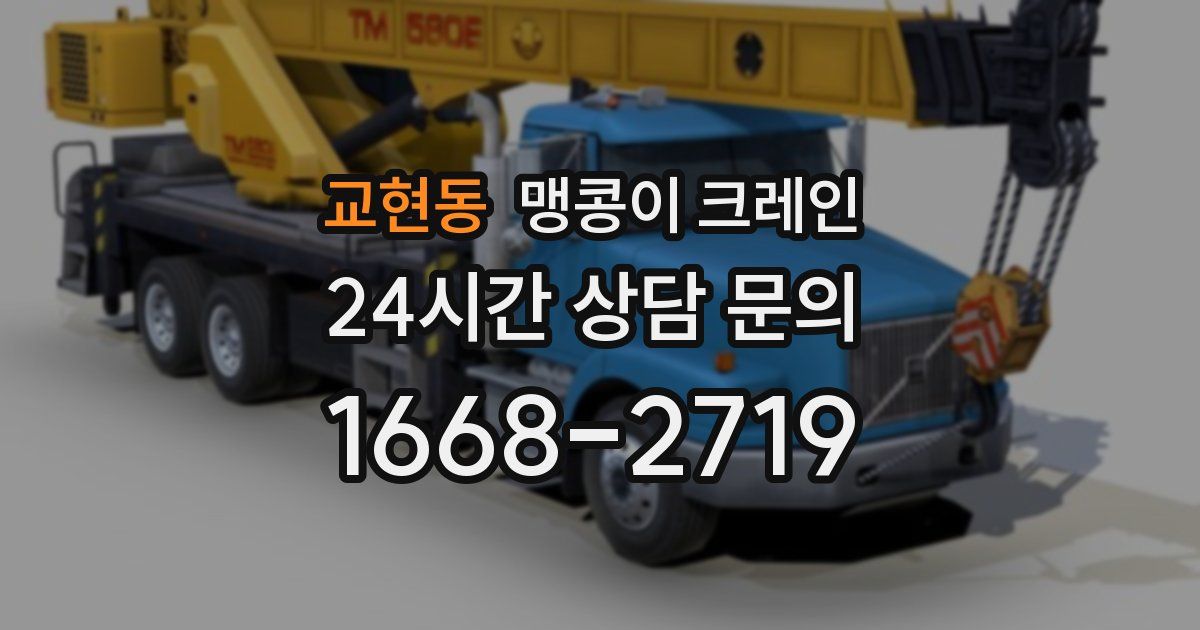 교현동 맹콩이 크레인