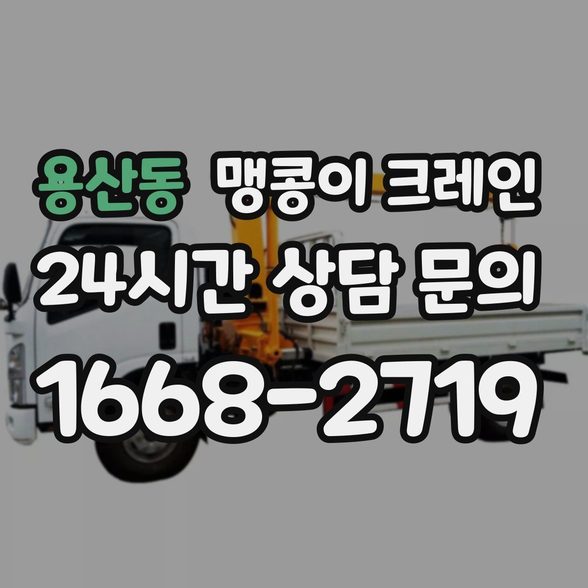 용산동 맹콩이 크레인