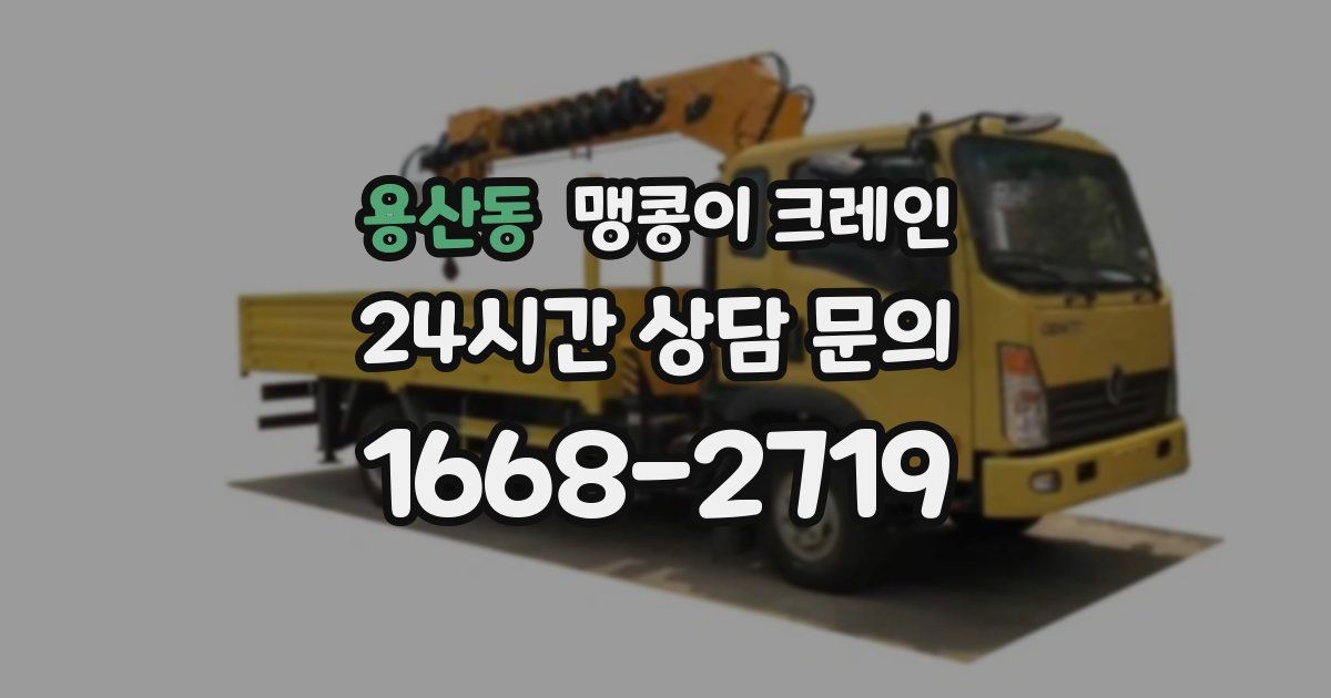 용산동 맹콩이 크레인