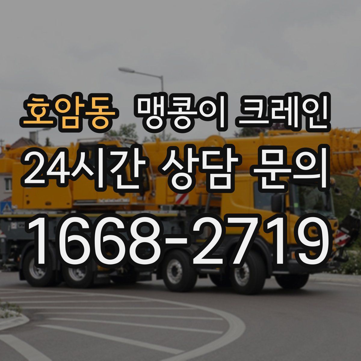 호암동 맹콩이 크레인