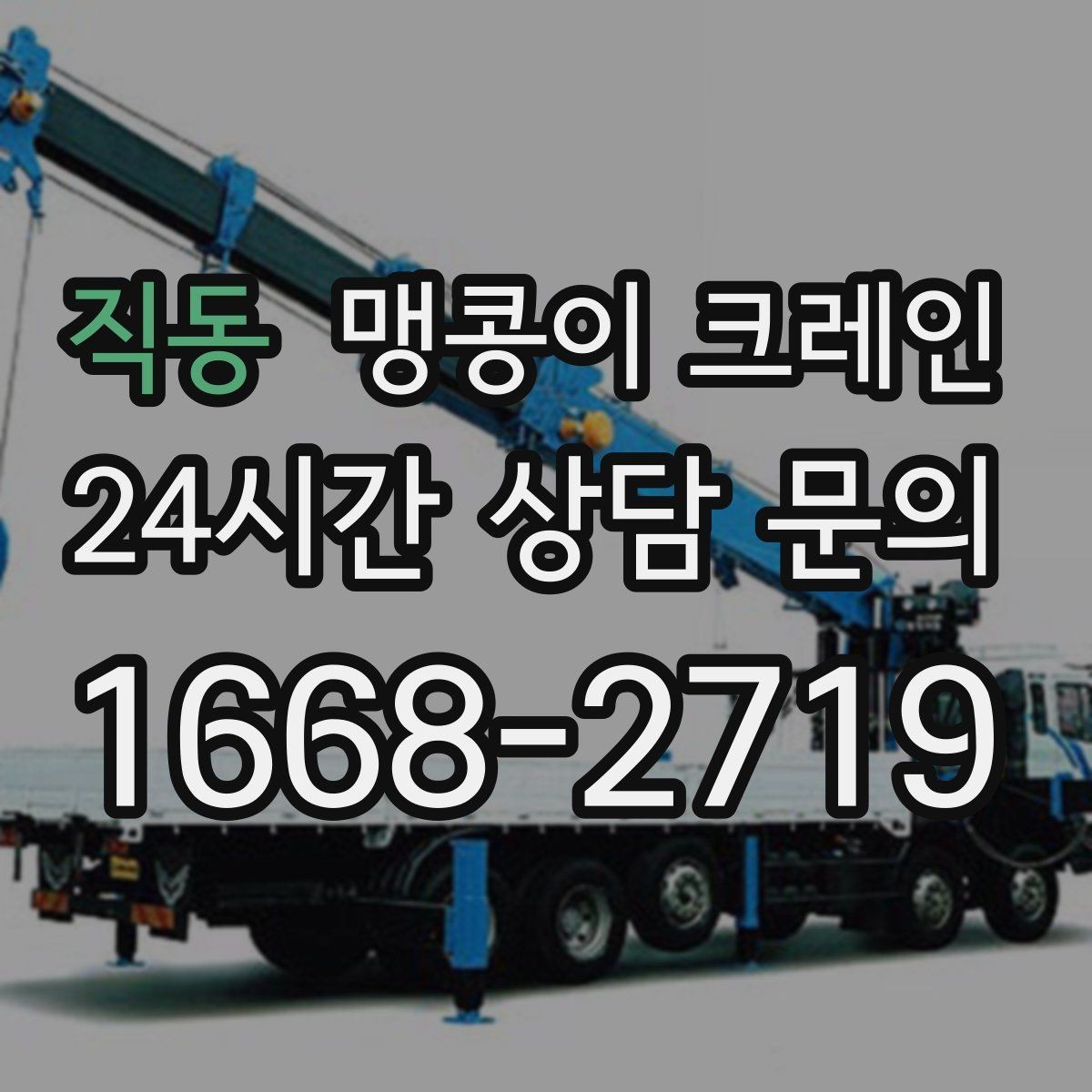 직동 맹콩이 크레인 작업 전 준비하면 좋은 사진 구도 안내