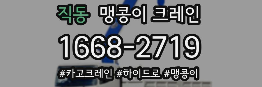 직동 맹콩이 크레인