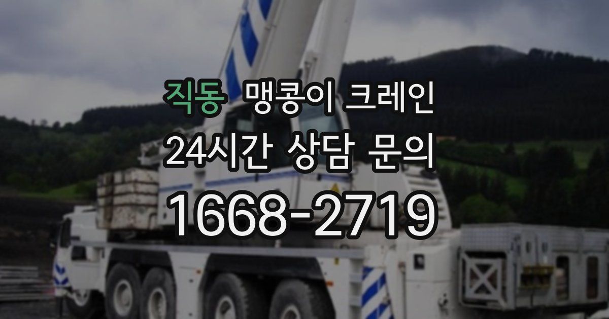 직동 맹콩이 크레인