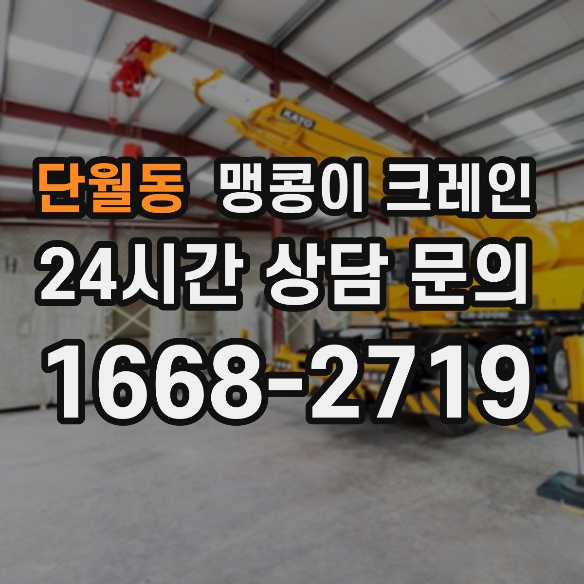 단월동 맹콩이 크레인