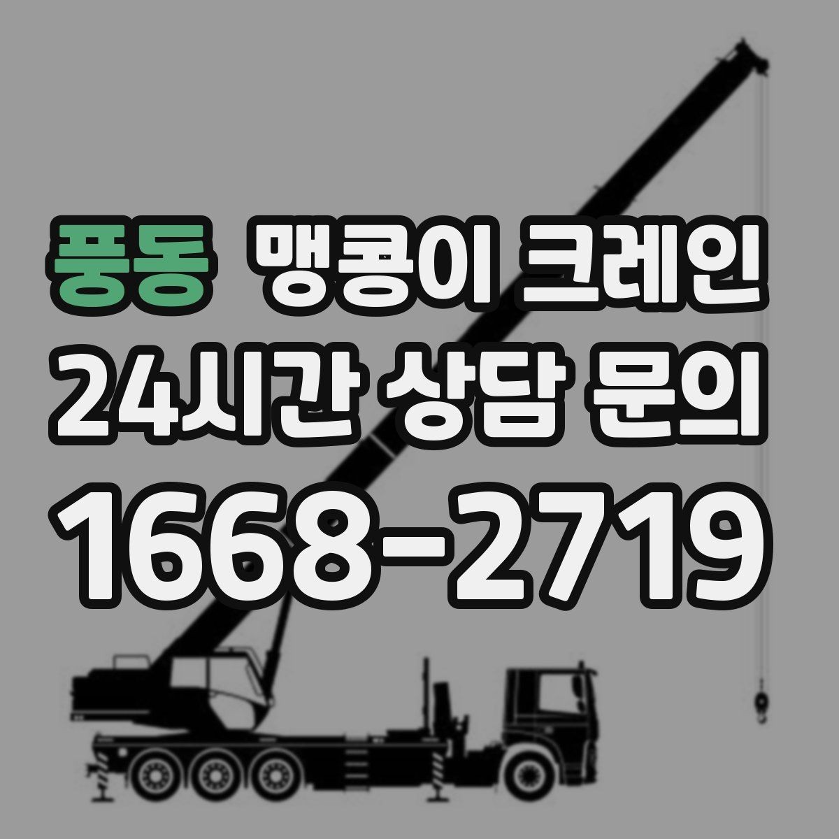 풍동 맹콩이 크레인 장비 이전·재배치에 유리한 이유
