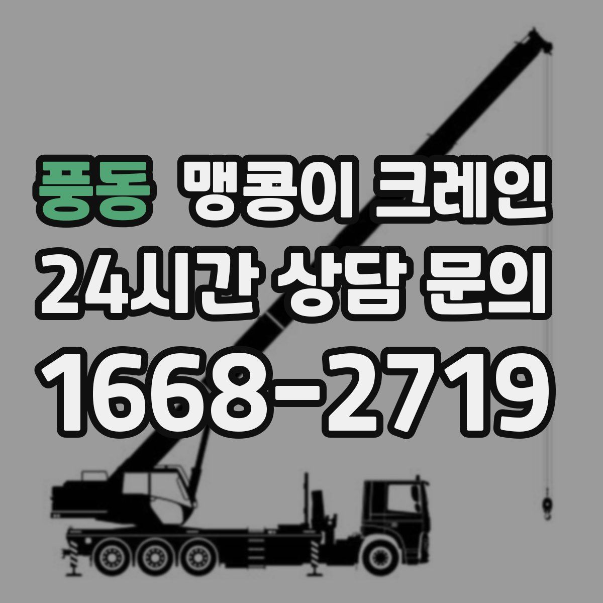 풍동 맹콩이 크레인