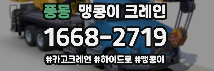 풍동 맹콩이 크레인
