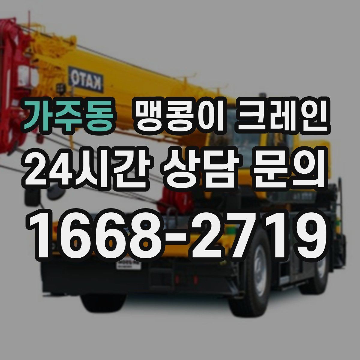 가주동 맹콩이 크레인 지하주차장 작업 전 높이 제한 확인 포인트
