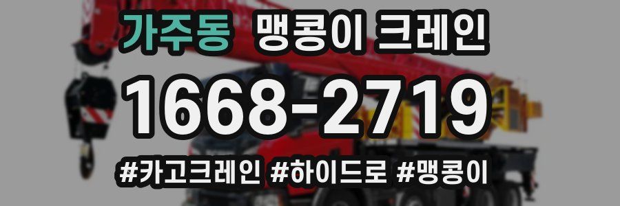 가주동 맹콩이 크레인