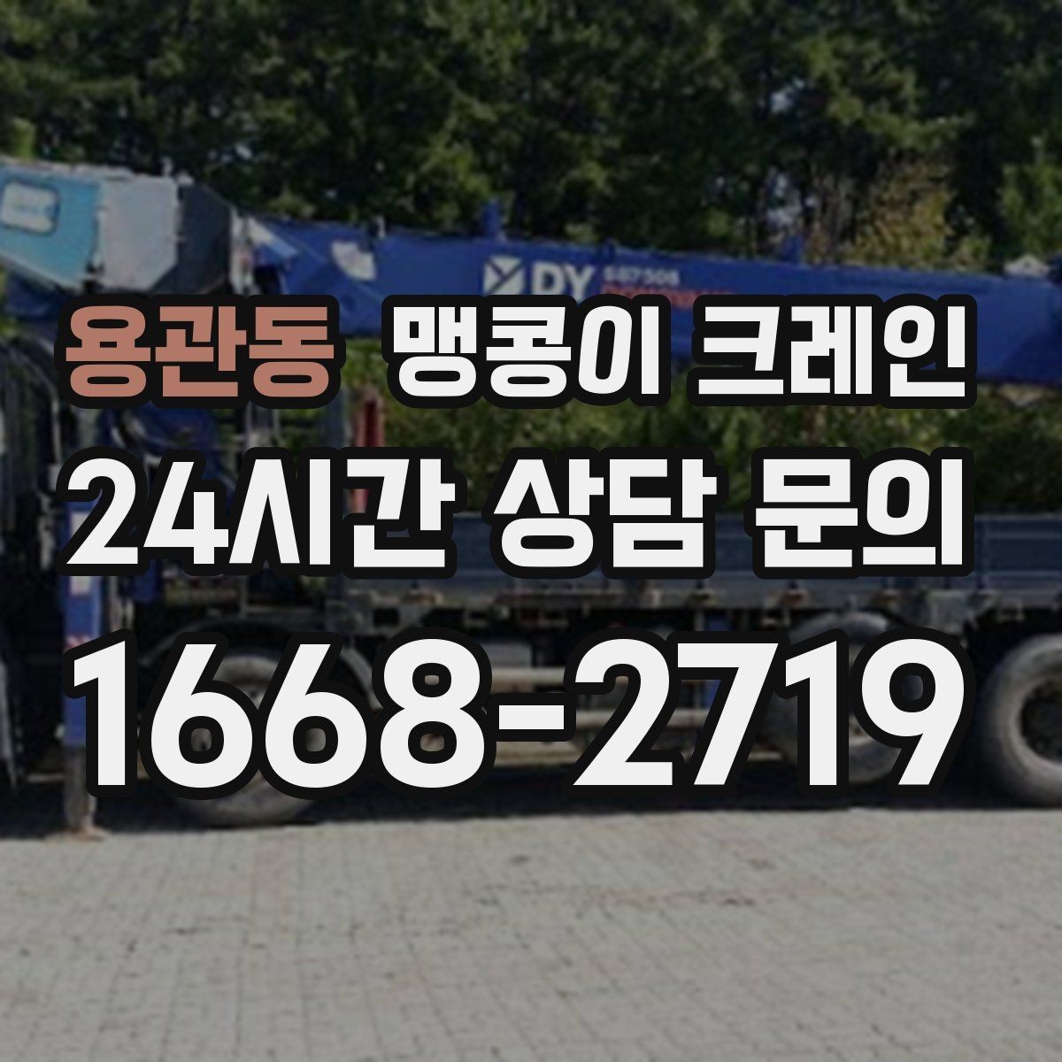 용관동 맹콩이 크레인 지하주차장 작업에 자주 쓰이는 이유
