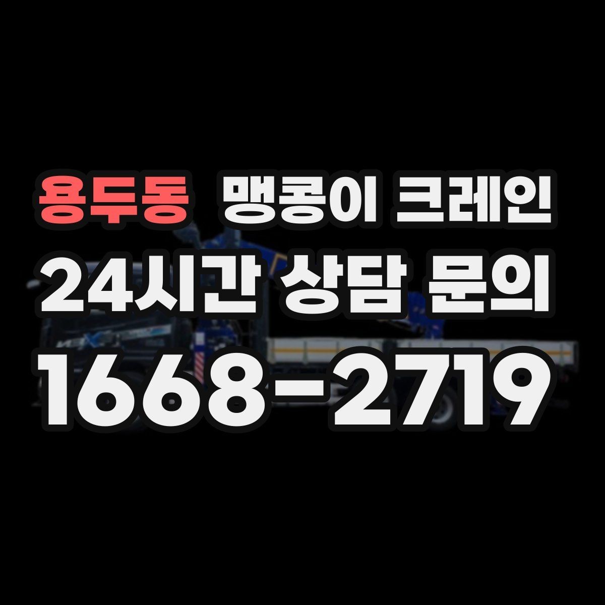 용두동 맹콩이 크레인 견적이 달라지는 요소를 한눈에 정리