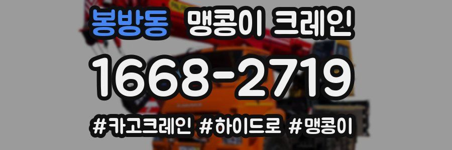 봉방동 맹콩이 크레인