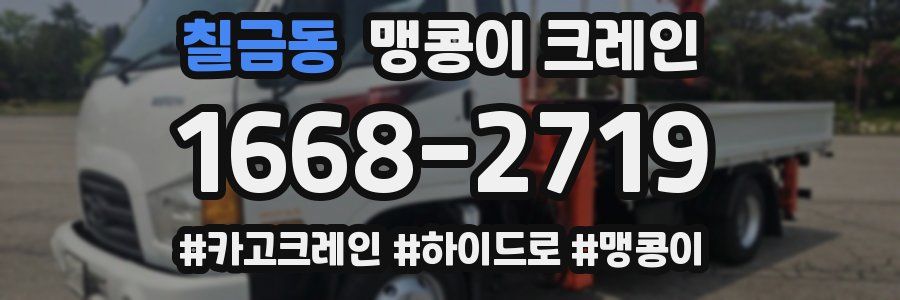 칠금동 맹콩이 크레인