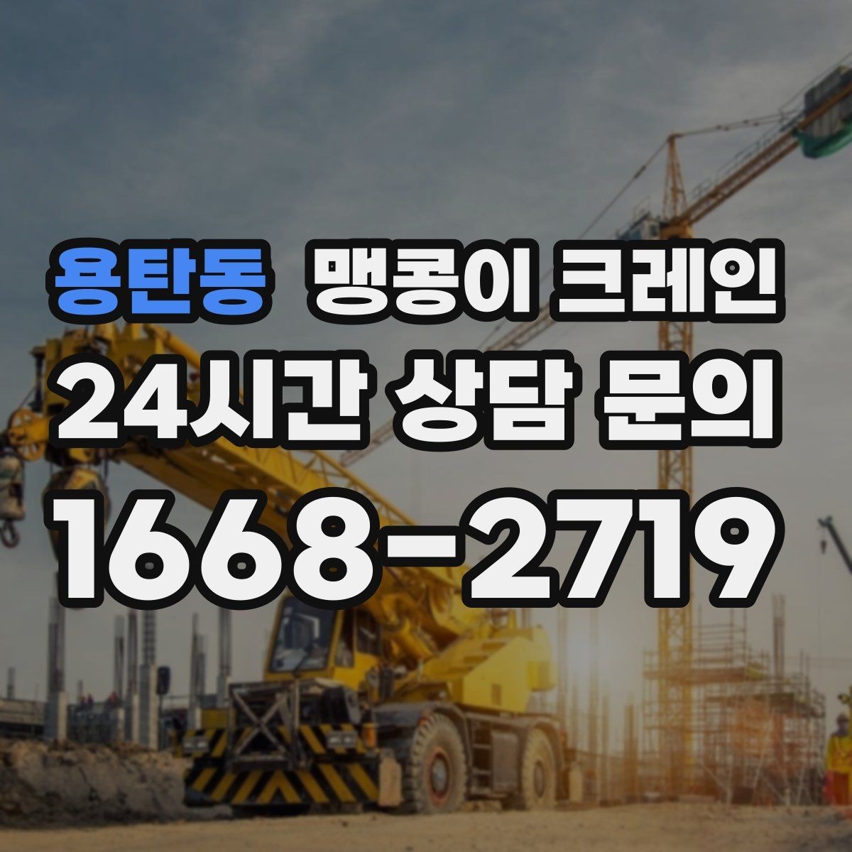 용탄동 맹콩이 크레인 장비 위치 오차를 줄이는 작업 순서