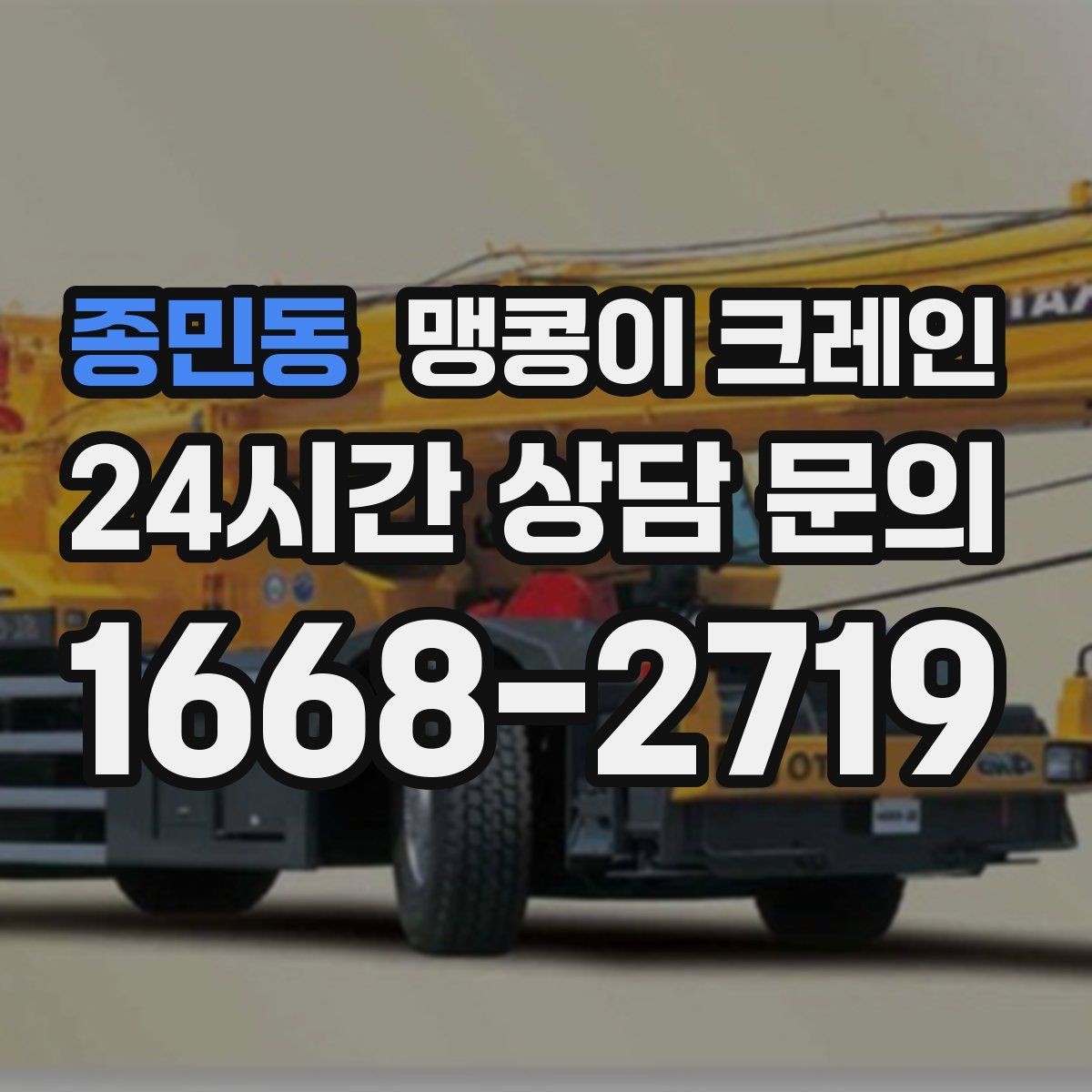 종민동 맹콩이 크레인 무게중심을 잡는 기본 원칙