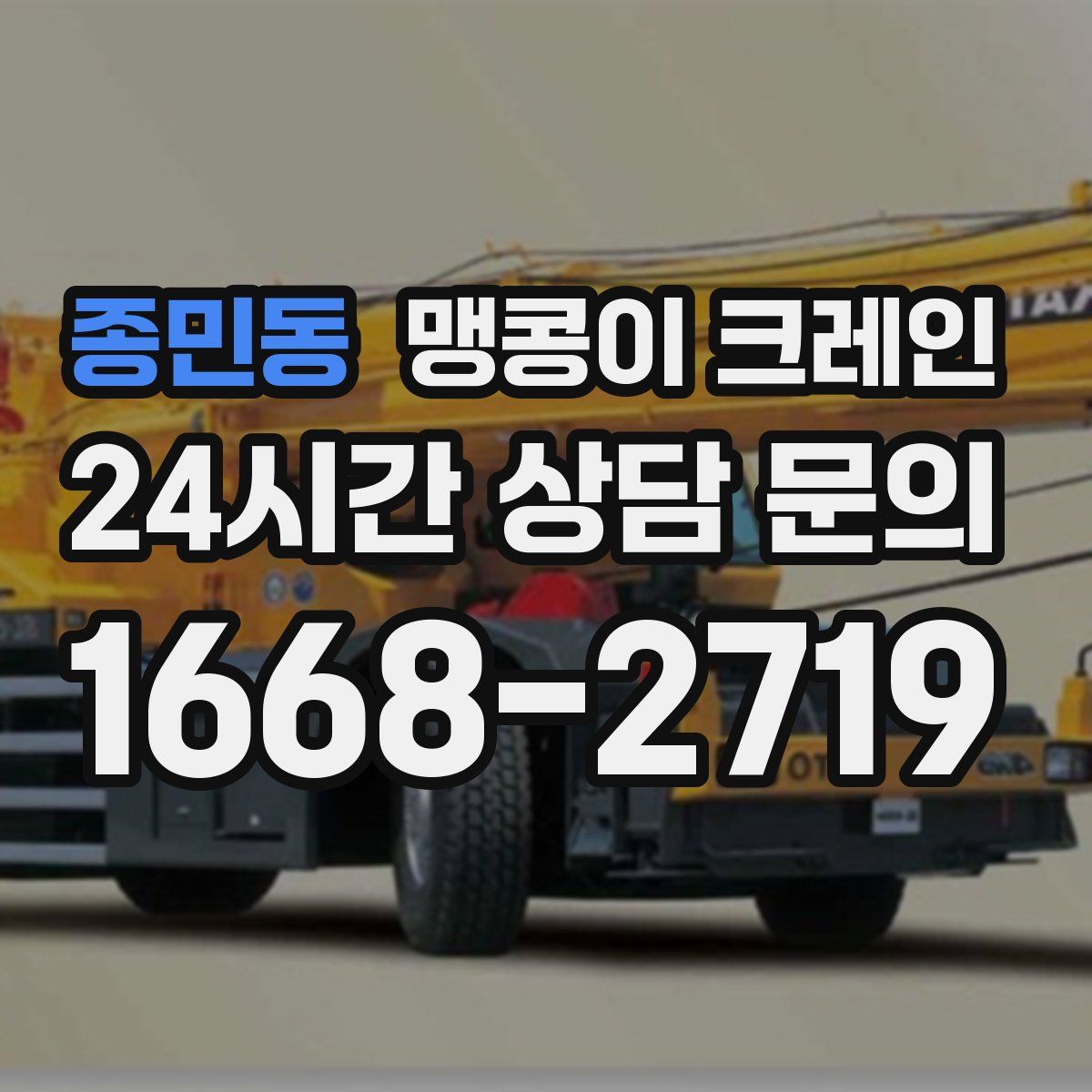 종민동 맹콩이 크레인