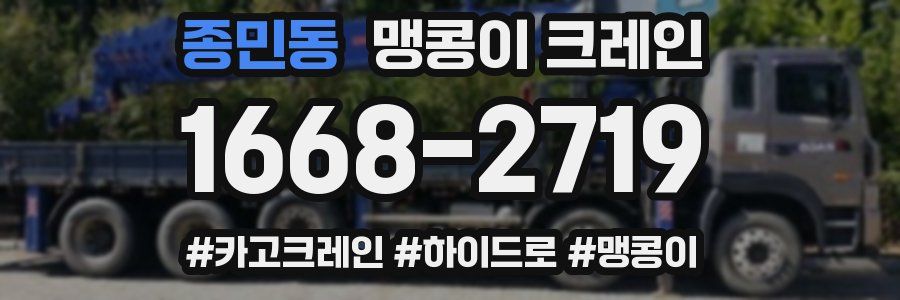 종민동 맹콩이 크레인