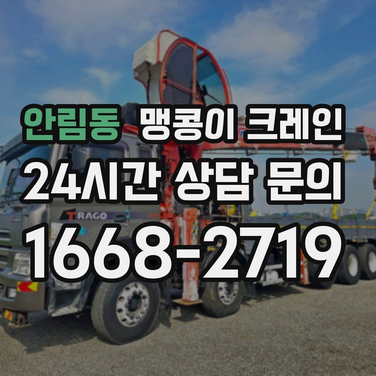 안림동 맹콩이 크레인