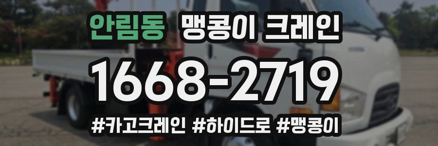 안림동 맹콩이 크레인