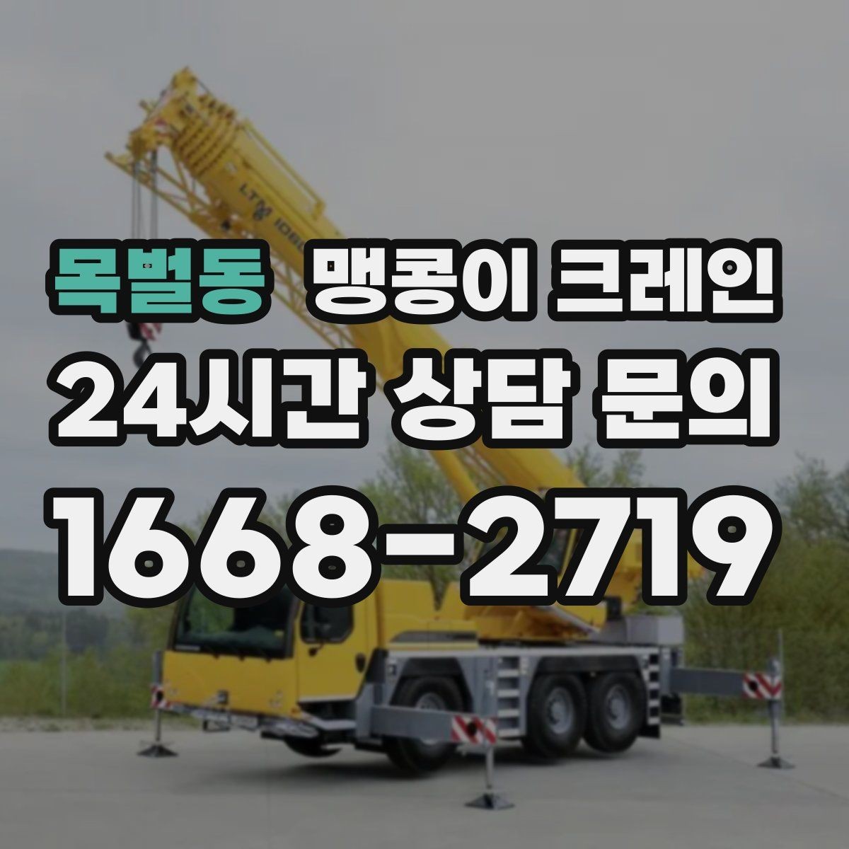 목벌동 맹콩이 크레인 설치 자리 선정이 작업 성공을 좌우하는 이유