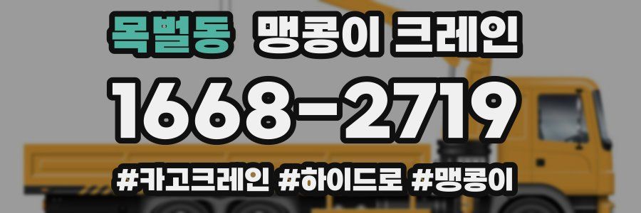 목벌동 맹콩이 크레인