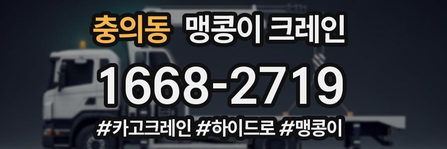 충의동 맹콩이 크레인