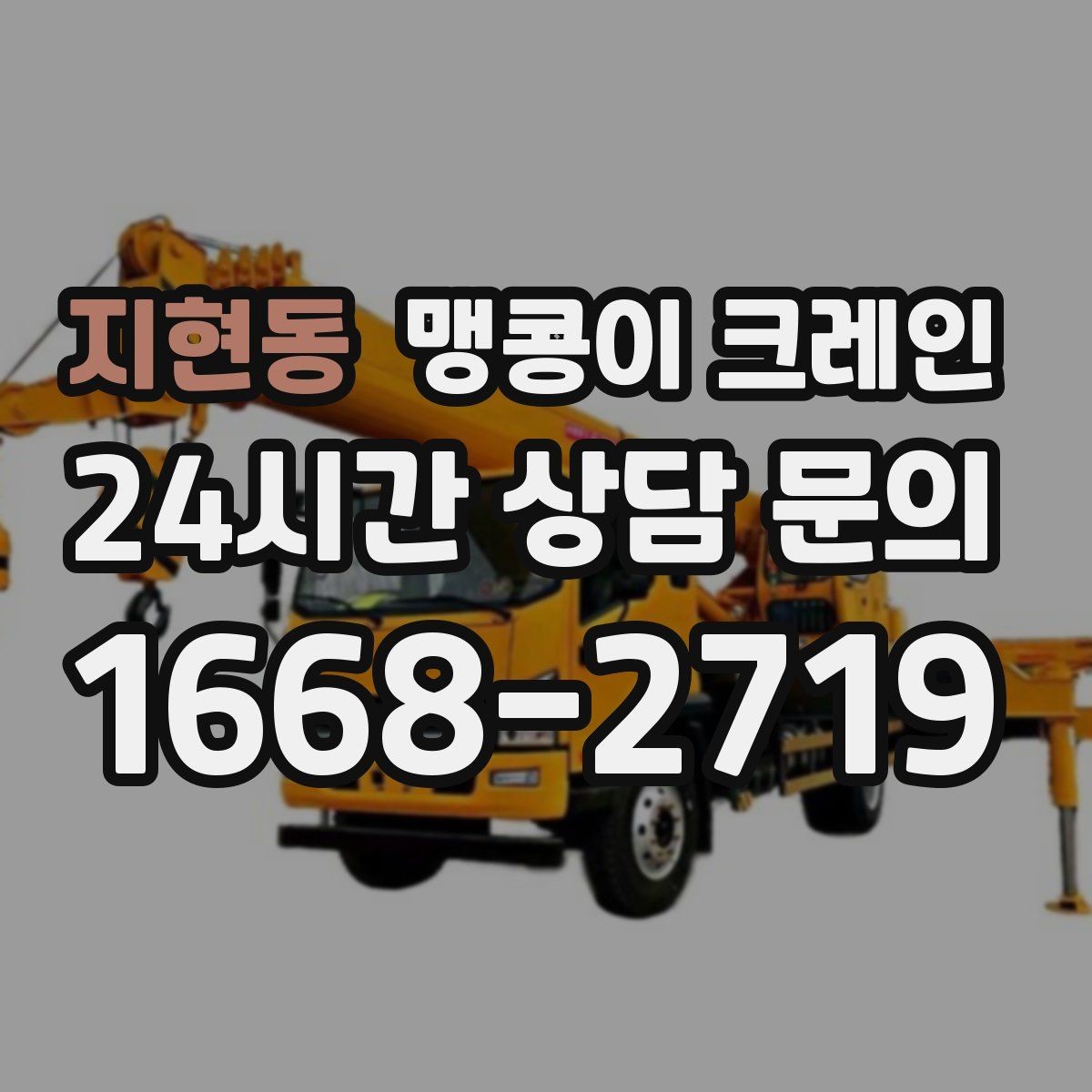지현동 맹콩이 크레인 짧은 작업일수록 동선이 핵심인 이유