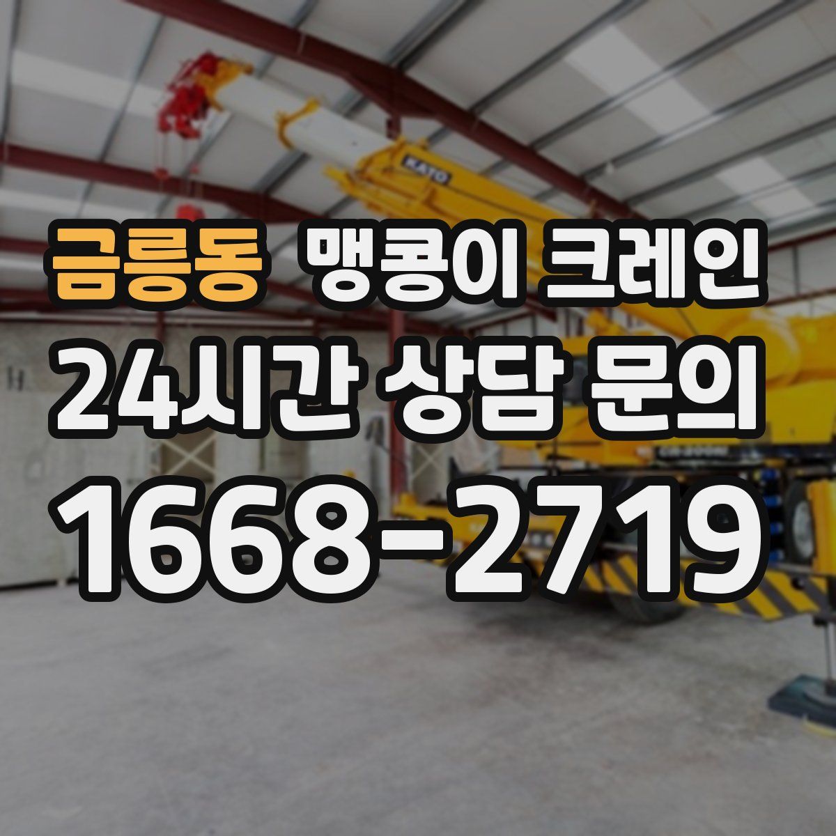 금릉동 맹콩이 크레인