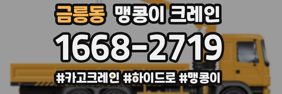 금릉동 맹콩이 크레인
