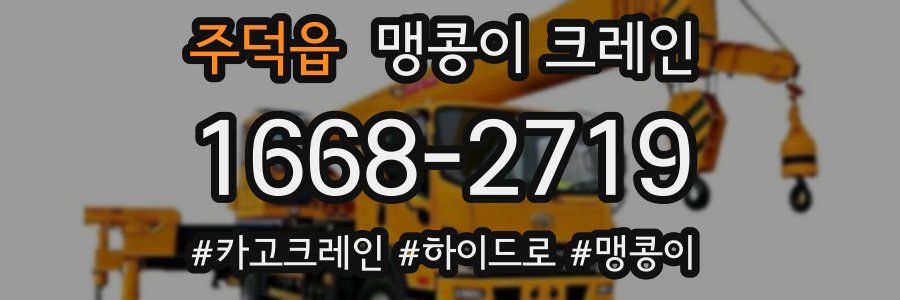 주덕읍 맹콩이 크레인