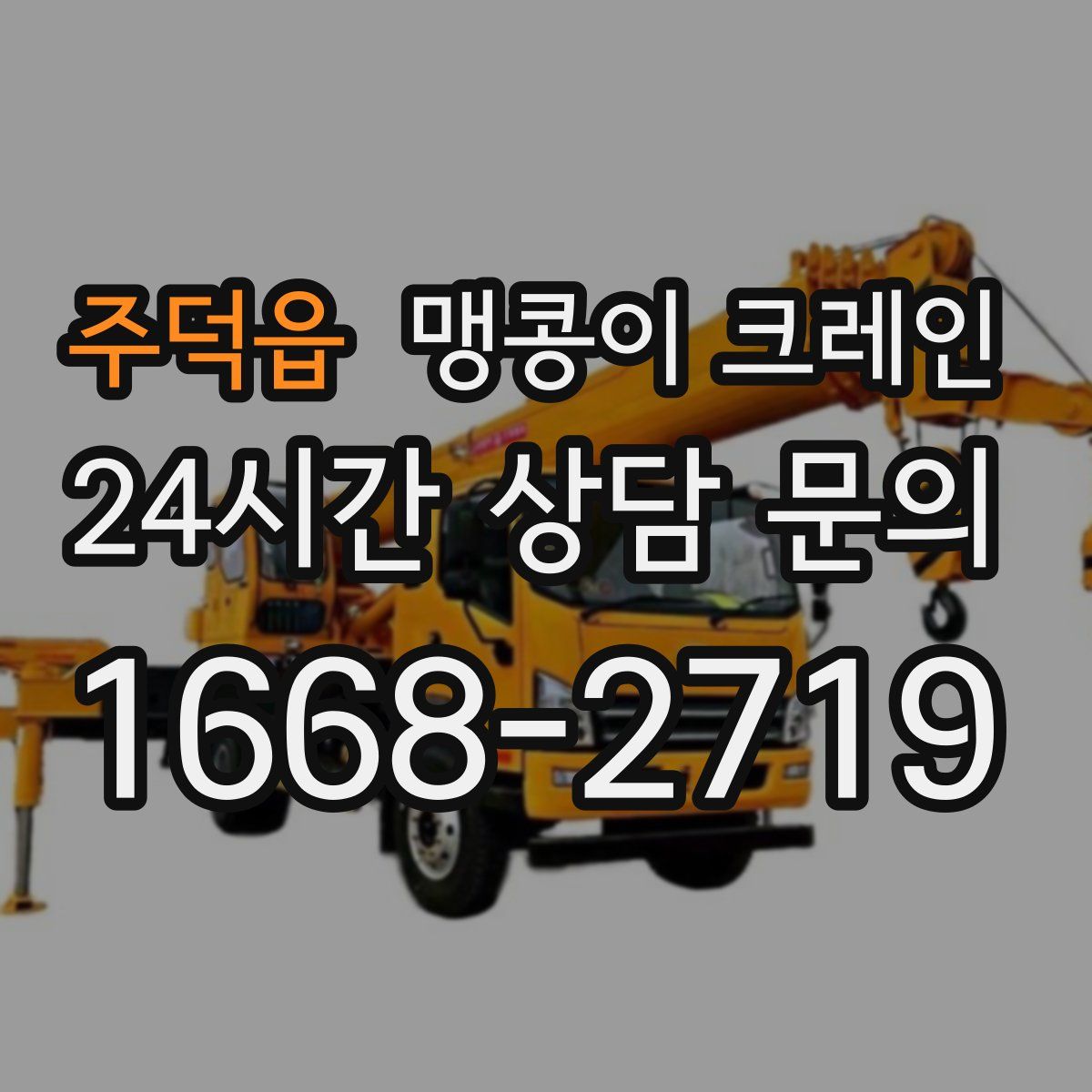 주덕읍 맹콩이 크레인