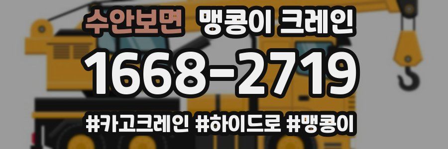 수안보면 맹콩이 크레인