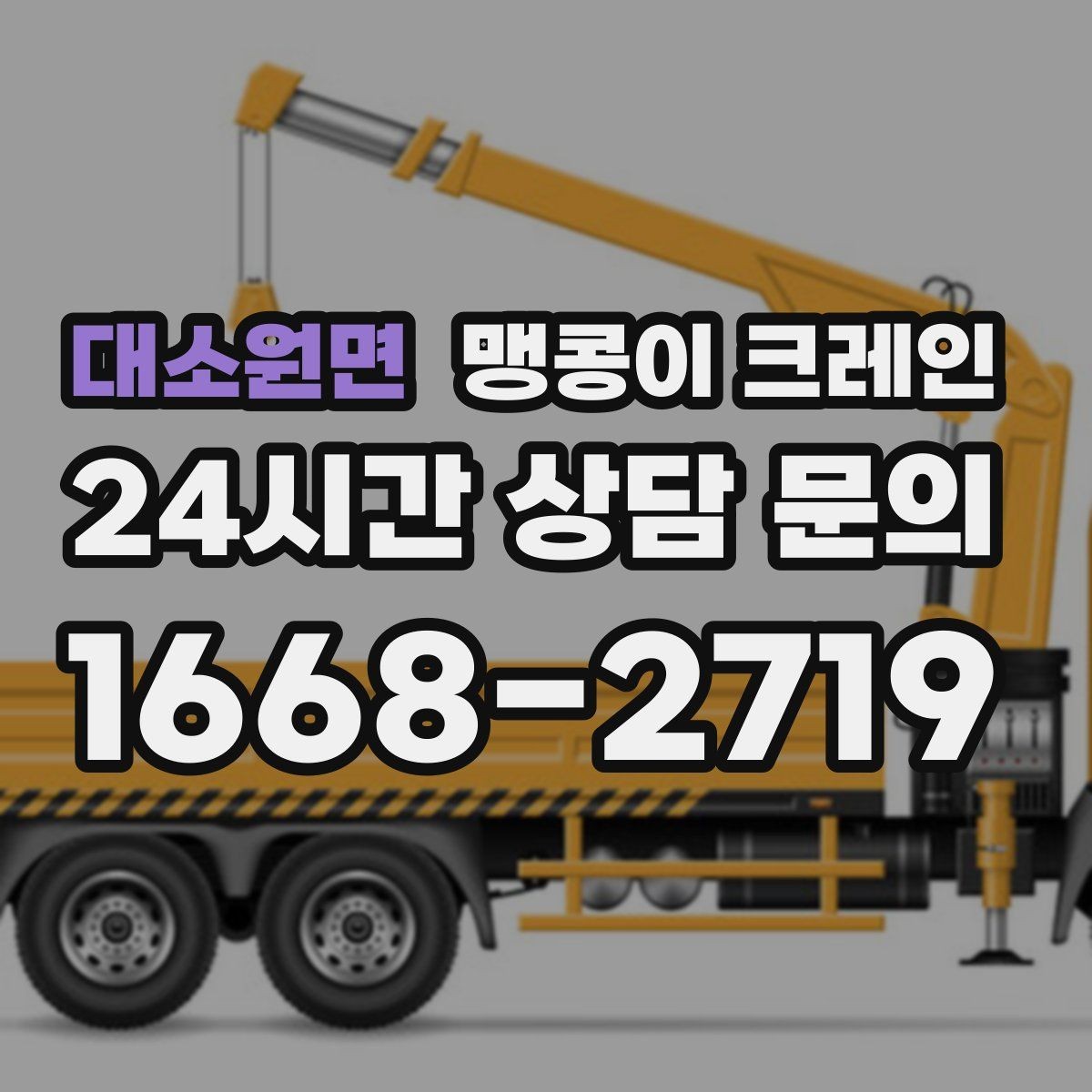 대소원면 맹콩이 크레인 우천 시 미끄럼 위험을 줄이는 방법