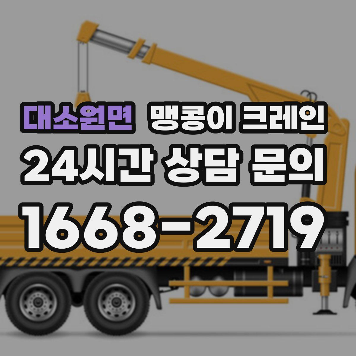 대소원면 맹콩이 크레인