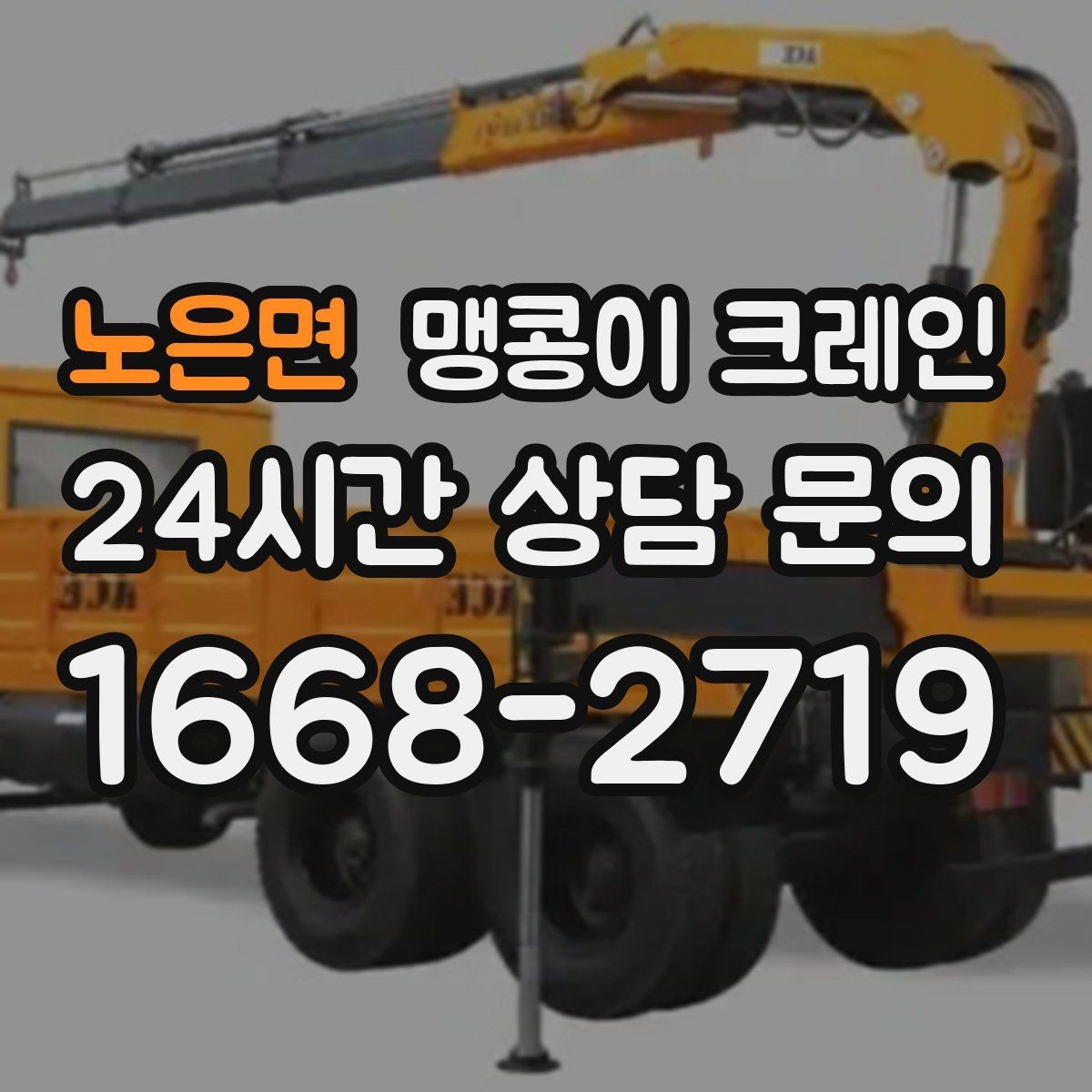 노은면 맹콩이 크레인 오늘 작업을 위해 꼭 준비할 정보만 정리