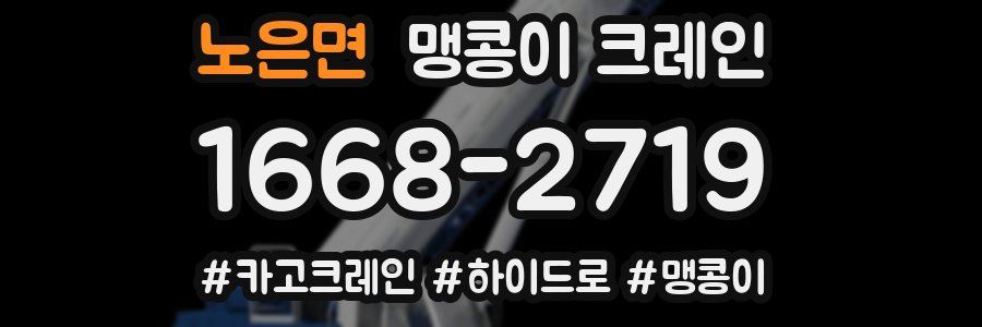 노은면 맹콩이 크레인