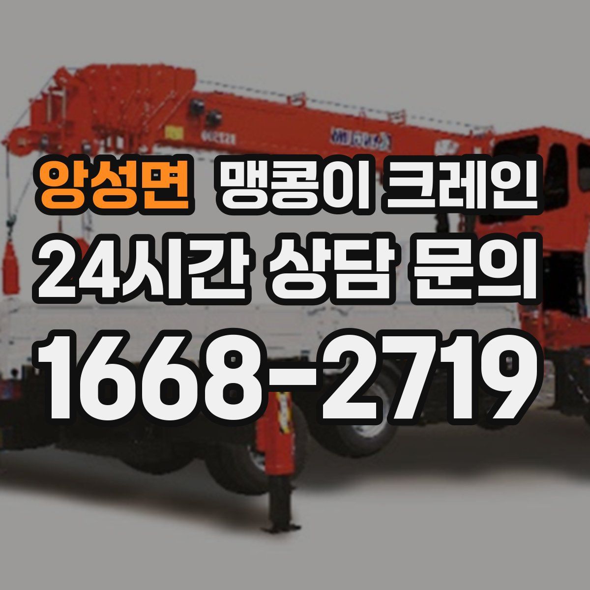 앙성면 맹콩이 크레인