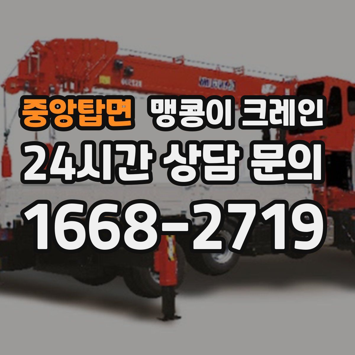 중앙탑면 맹콩이 크레인