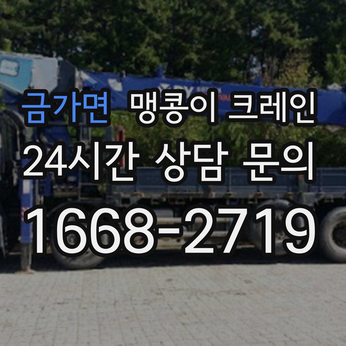 금가면 맹콩이 크레인 사람 동선이 많은 곳에서 안전하게 작업하기