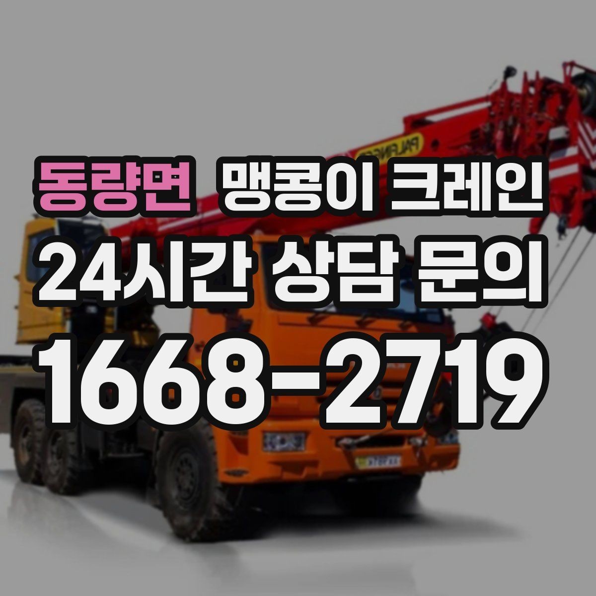 동량면 맹콩이 크레인 좁은 현장 중량물 작업을 깔끔하게 해결